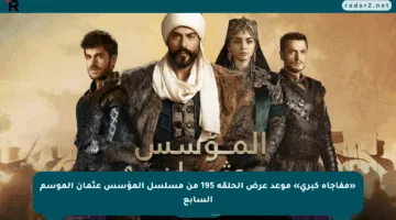 «مفاجأة كبرى» موعد عرض الحلقة 195 من مسلسل المؤسس عثمان الموسم السابع